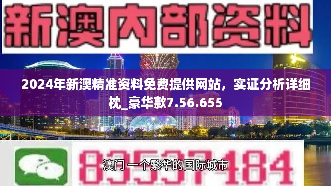 2024年新澳精准资料免费提供网站,可靠评估解析_钻石版75.614